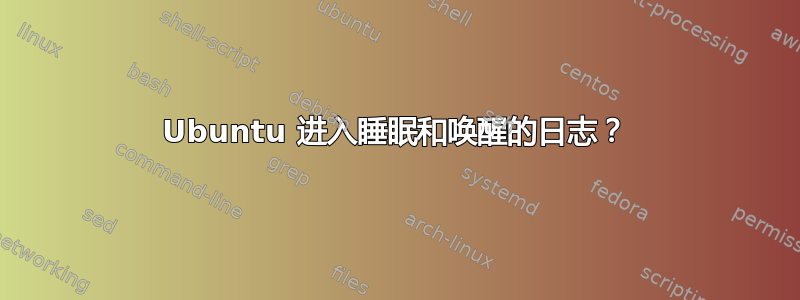 Ubuntu 进入睡眠和唤醒的日志？