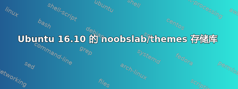 Ubuntu 16.10 的 noobslab/themes 存储库