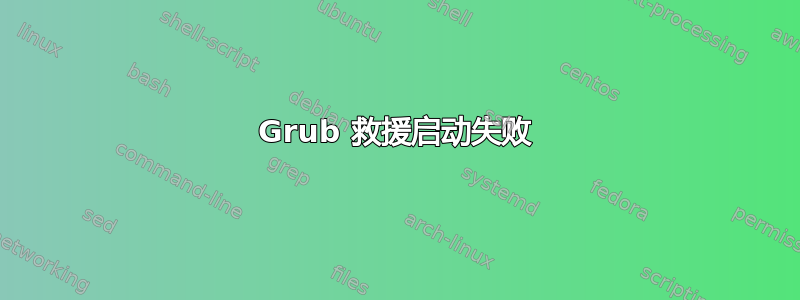 Grub 救援启动失败