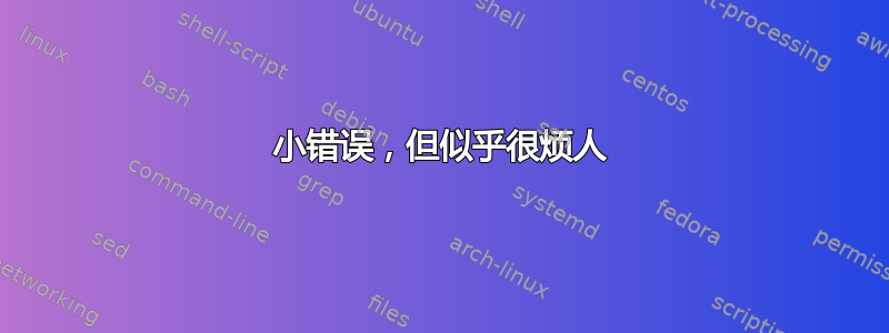 小错误，但似乎很烦人