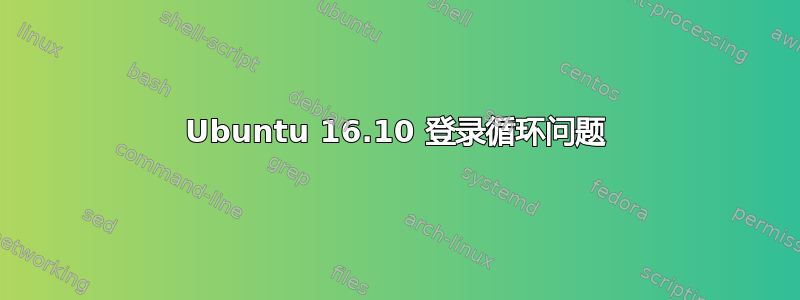 Ubuntu 16.10 登录循环问题