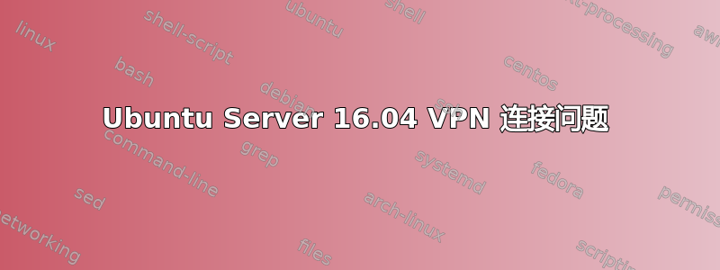 Ubuntu Server 16.04 VPN 连接问题