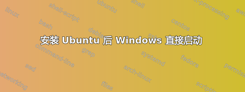 安装 Ubuntu 后 Windows 直接启动