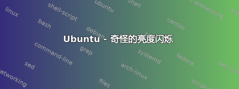 Ubuntu - 奇怪的亮度闪烁