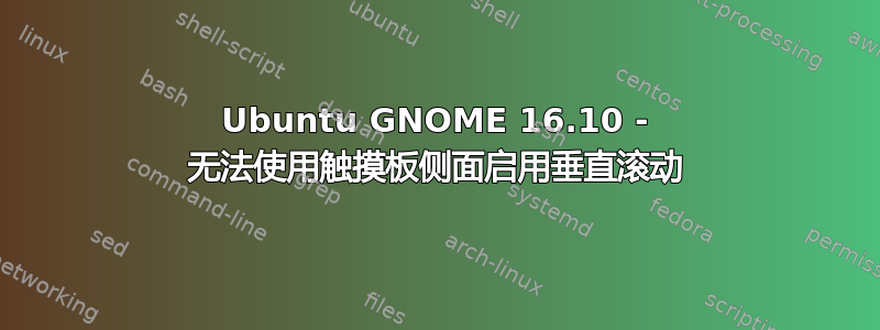 Ubuntu GNOME 16.10 - 无法使用触摸板侧面启用垂直滚动