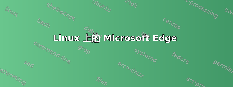 Linux 上的 Microsoft Edge