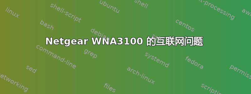 Netgear WNA3100 的互联网问题