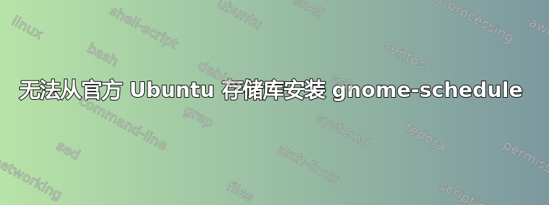 无法从官方 Ubuntu 存储库安装 gnome-schedule