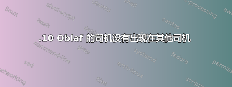 16.10 Obiaf 的司机没有出现在其他司机