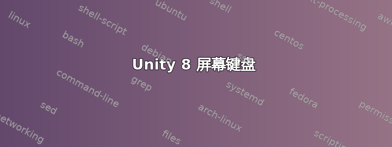 Unity 8 屏幕键盘