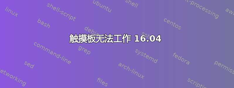 触摸板无法工作 16.04