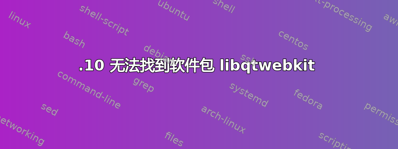 16.10 无法找到软件包 libqtwebkit