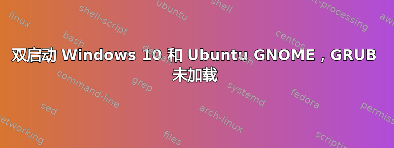 双启动 Windows 10 和 Ubuntu GNOME，GRUB 未加载