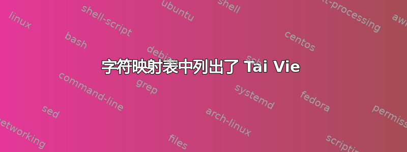 字符映射表中列出了 Tai Vie