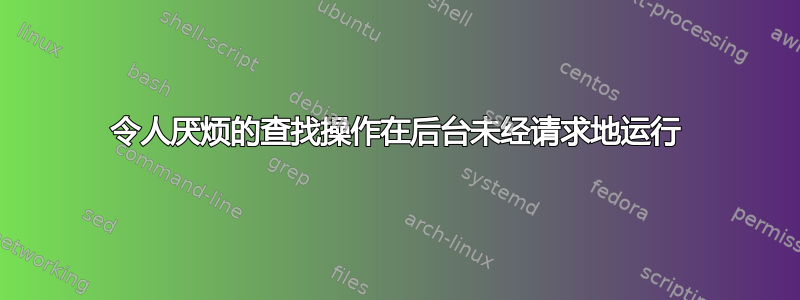 令人厌烦的查找操作在后台未经请求地运行