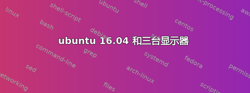 ubuntu 16.04 和三台显示器