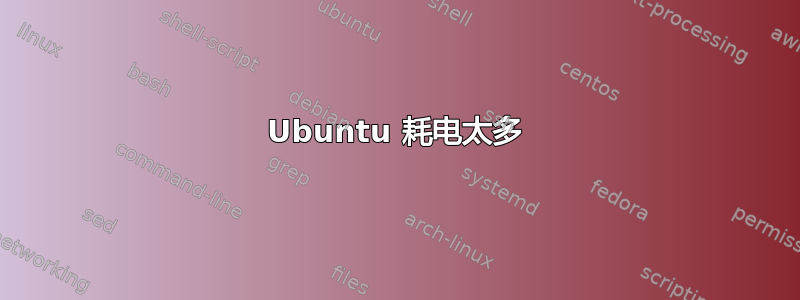 Ubuntu 耗电太多