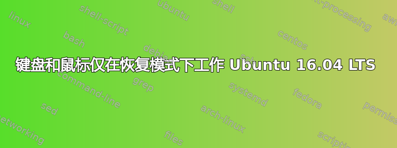 键盘和鼠标仅在恢复模式下工作 Ubuntu 16.04 LTS