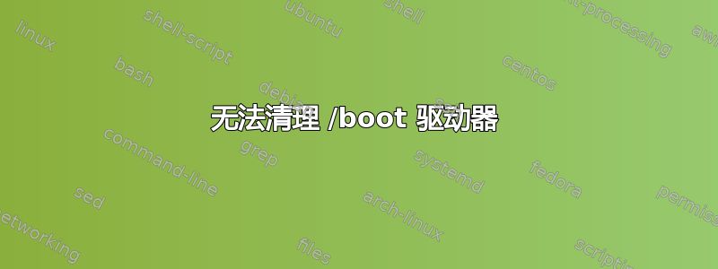 无法清理 /boot 驱动器