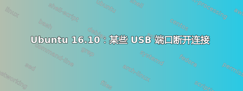 Ubuntu 16.10：某些 USB 端口断开连接