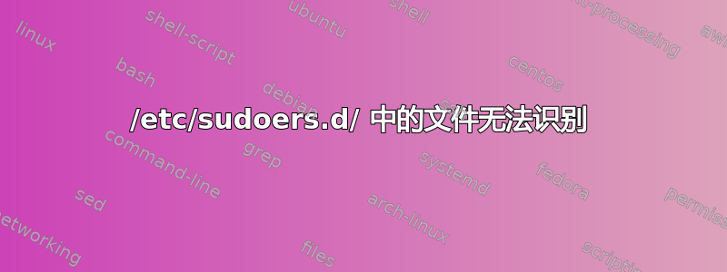 /etc/sudoers.d/ 中的文件无法识别