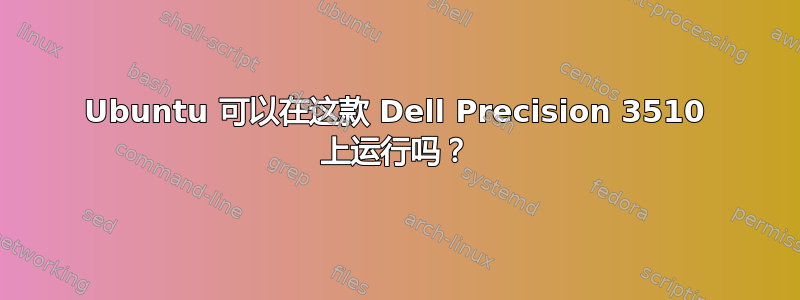 Ubuntu 可以在这款 Dell Precision 3510 上运行吗？