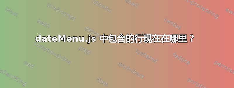 dateMenu.js 中包含的行现在在哪里？