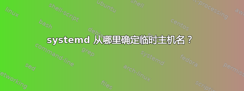 systemd 从哪里确定临时主机名？