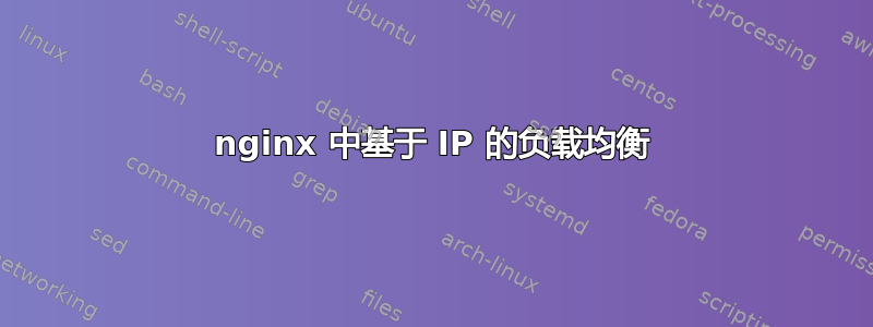 nginx 中基于 IP 的负载均衡