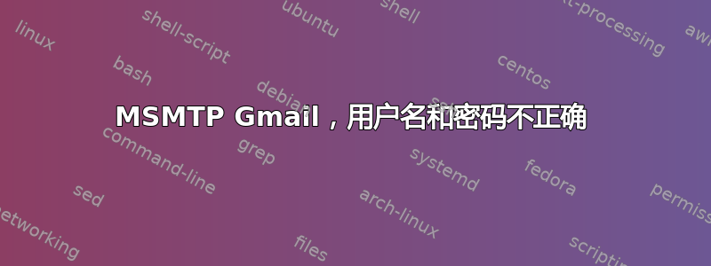 MSMTP Gmail，用户名和密码不正确