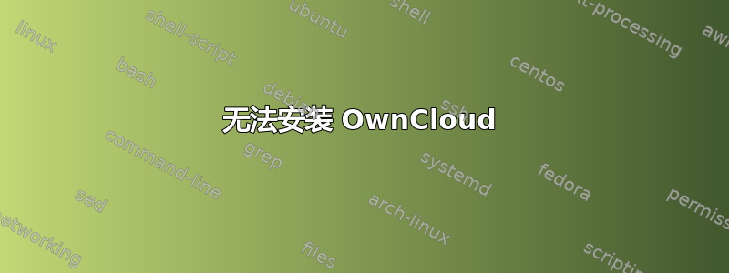 无法安装 OwnCloud