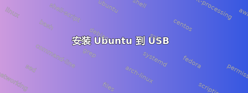 安装 Ubuntu 到 USB 