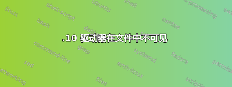 16.10 驱动器在文件中不可见