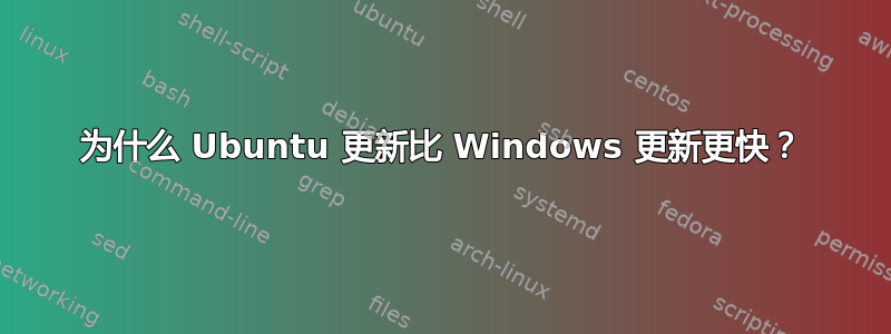 为什么 Ubuntu 更新比 Windows 更新更快？