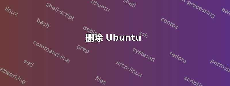 删除 Ubuntu