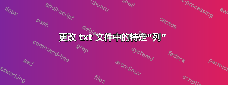 更改 txt 文件中的特定“列”