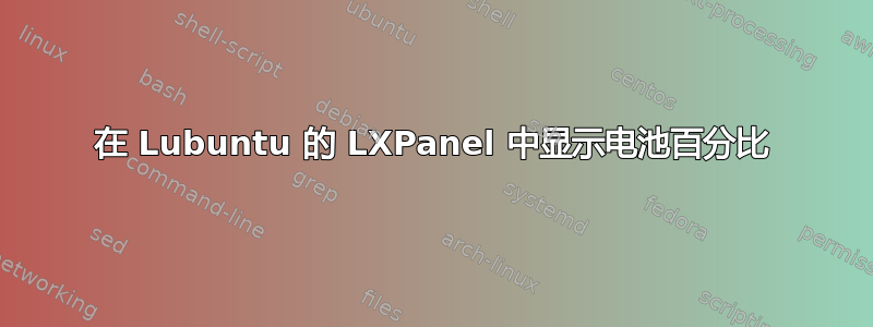 在 Lubuntu 的 LXPanel 中显示电池百分比