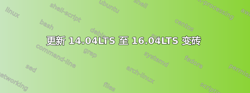 更新 14.04LTS 至 16.04LTS 变砖