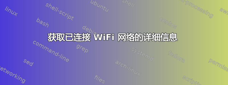 获取已连接 WiFi 网络的详细信息