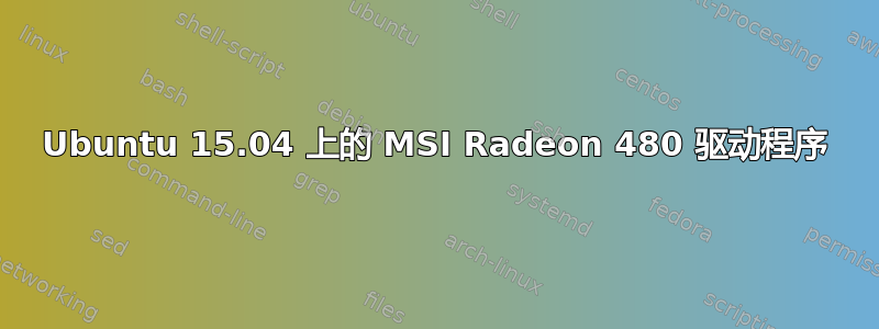 Ubuntu 15.04 上的 MSI Radeon 480 驱动程序