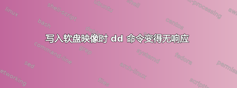 写入软盘映像时 dd 命令变得无响应