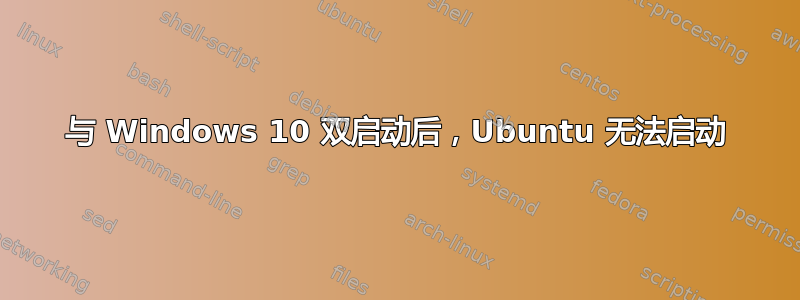 与 Windows 10 双启动后，Ubuntu 无法启动