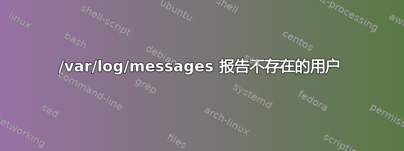 /var/log/messages 报告不存在的用户