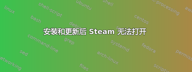 安装和更新后 Steam 无法打开