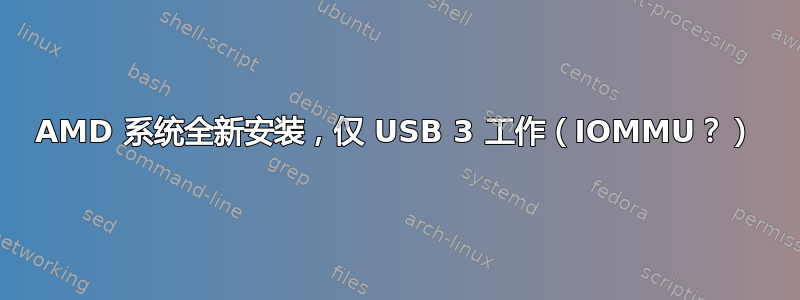 AMD 系统全新安装，仅 USB 3 工作（IOMMU？）