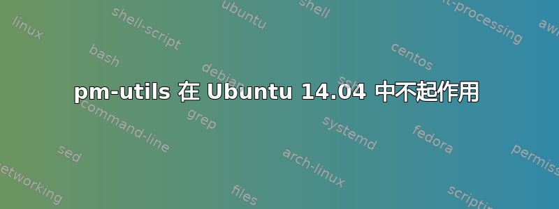 pm-utils 在 Ubuntu 14.04 中不起作用