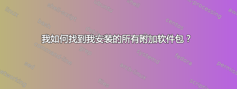 我如何找到我安装的所有附加软件包？