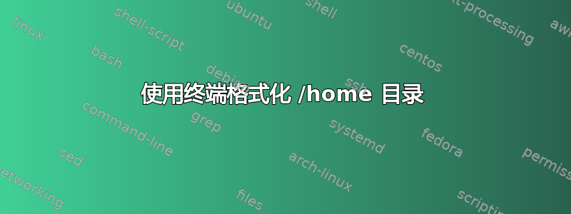 使用终端格式化 /home 目录