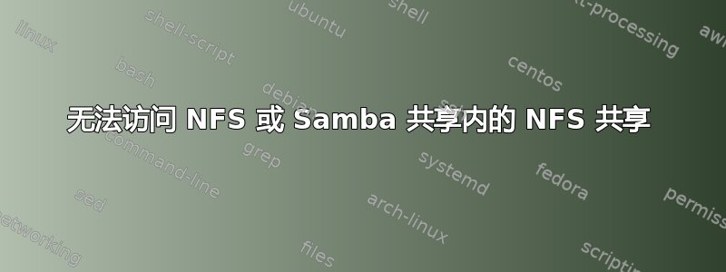 无法访问 NFS 或 Samba 共享内的 NFS 共享