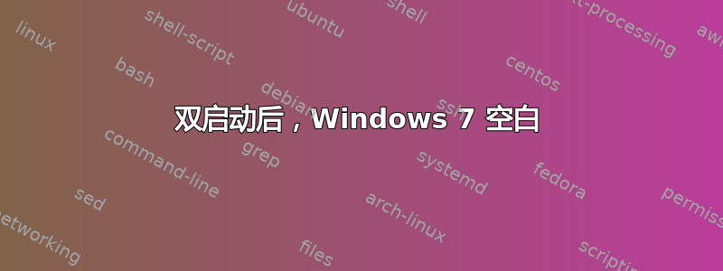 双启动后，Windows 7 空白